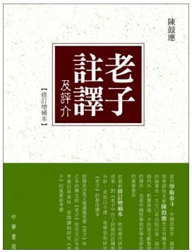 老子注译及评介(修订增补本) 香港中华书局 陈鼓应 社科人文 进口