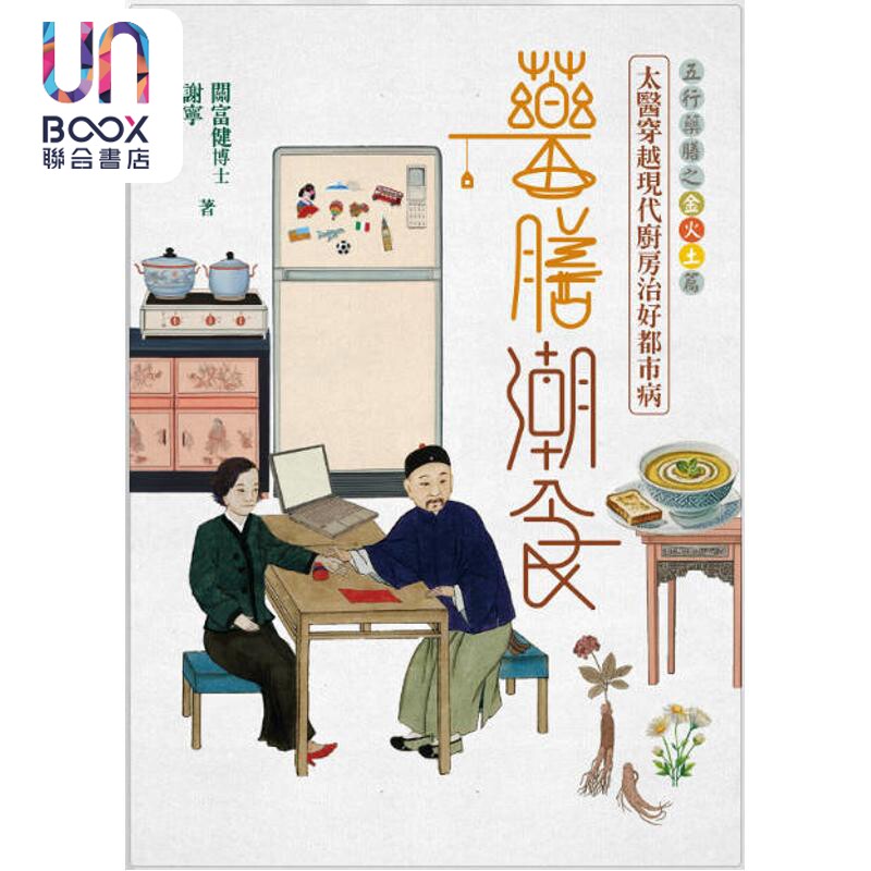 药膳潮食 太医穿越现代厨房治好都市病 上册 金火土篇 签名版 港台原版 关富健博士 谢宁 信报出版