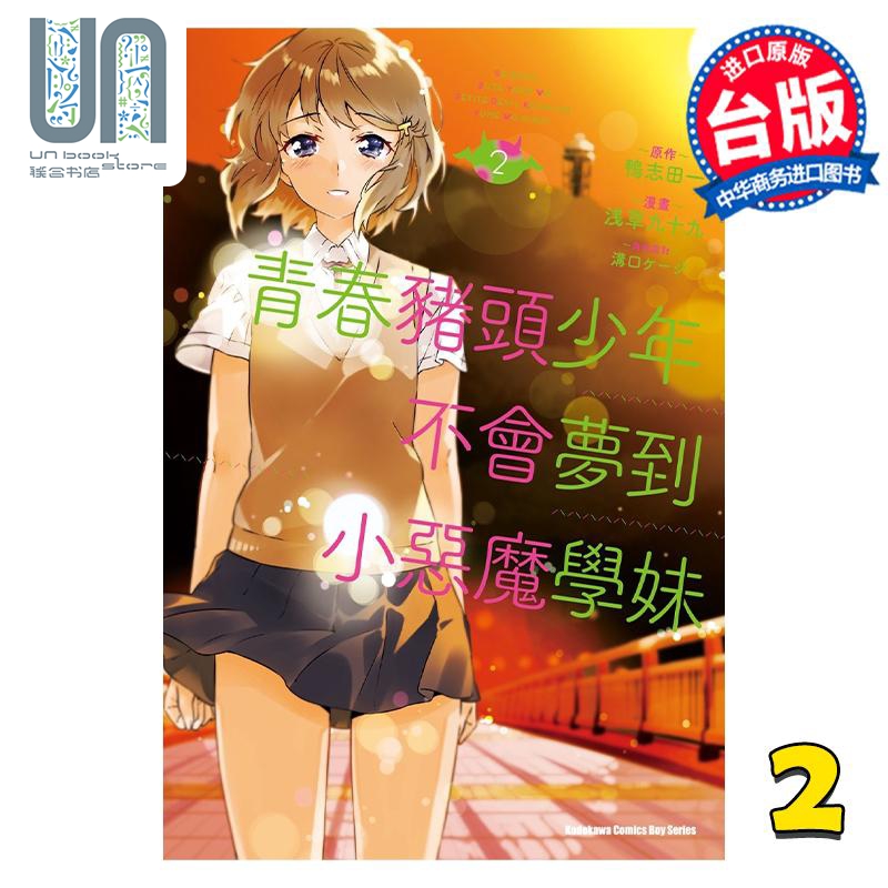 漫画 青春猪头少年不会梦到小恶魔学妹 2 鸭志田一 台版漫画书 角川出版
