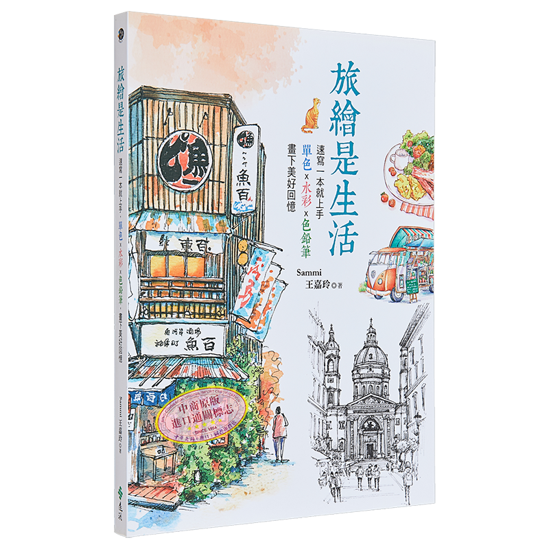 预售 旅绘是生活 速写一本就上手 单色 水彩 色铅笔  画下美好回忆 远流 王嘉玲 插画练习 港台原版