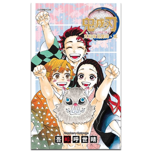 漫画 鬼灭之刃公式漫迷手册 鬼杀队见闻录?贰 吾峠呼世晴 台版漫画书 东立出版