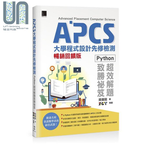 现货 APCS大学程式设计先修检测 Python超效解题致胜秘笈 畅销回馈版 港台原版 吴灿铭 博硕