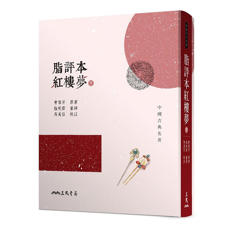 预售 脂评本红楼梦(下)(精装本) 港台原版 曹雪芹 着 三民书局出版 中国古典名着高性价比高么？
