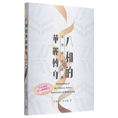 现货 八和的华丽转身——重塑传统品牌 港台艺术原版 汪明荃 岑金倩 三联书店出版