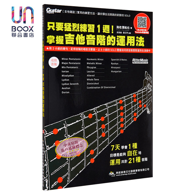 预售 只要猛烈练习1周 掌握吉他音阶的运用法 在线影音版 港台艺术原版 海老泽佑也 典弦音乐文化出版