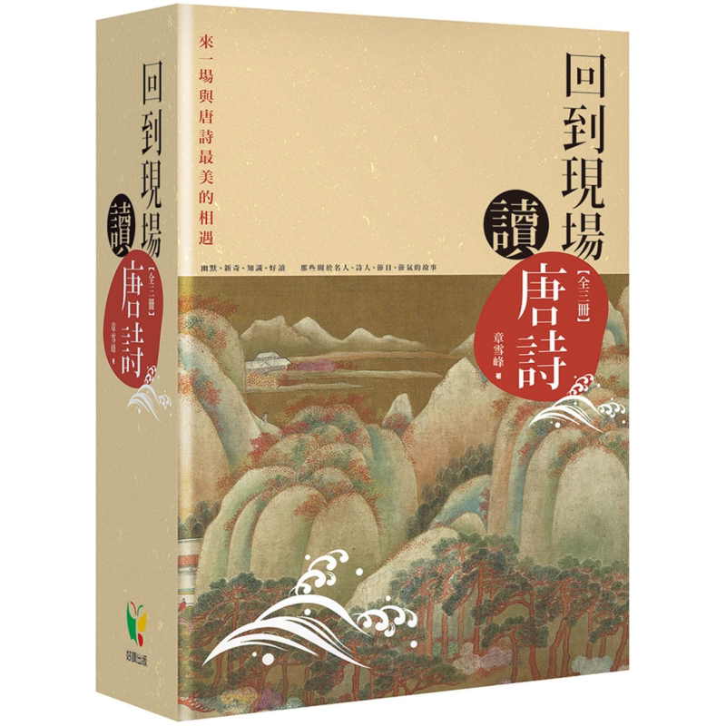 回到现场读唐诗【全三册】 港台原版 章雪峰 好读出版 中国古诗词