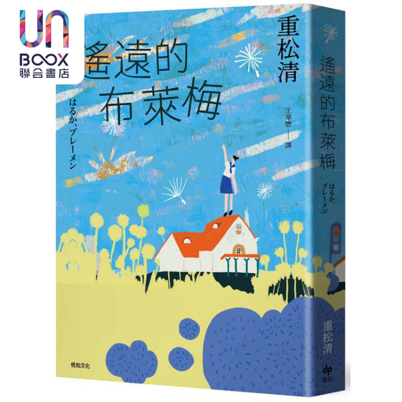 遥远的布莱梅 港台原版 重松清 悦知文化