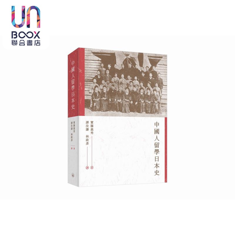 预售 中国人留学日本史 港台原版 实藤惠秀 香港三联书店