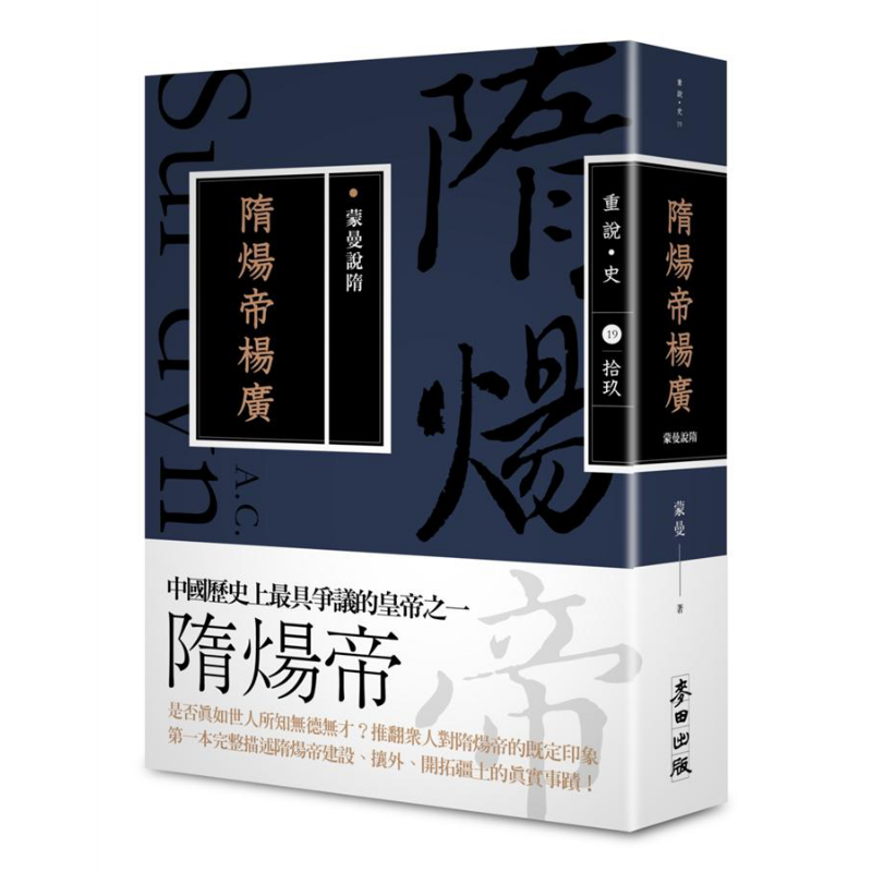 蒙曼说隋 隋炀帝杨广 畅销经典版 港台原版 蒙曼 麦田