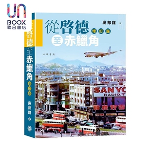 从启德至赤鱲角 增订版 港台原版 吴邦谋 香港中华书局