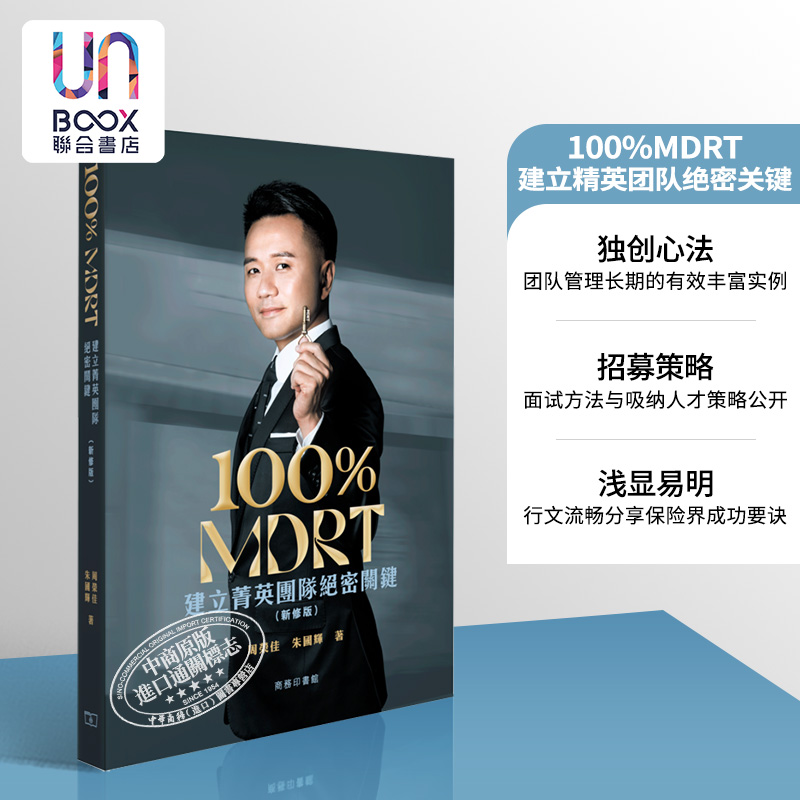 100%MDRT建立菁英团队绝密关键