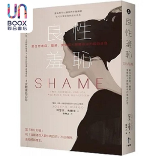 爱情与人际关系中 一起来 良性羞耻 职场 约瑟夫 布尔戈 港台原版 接住你家庭 无地自容