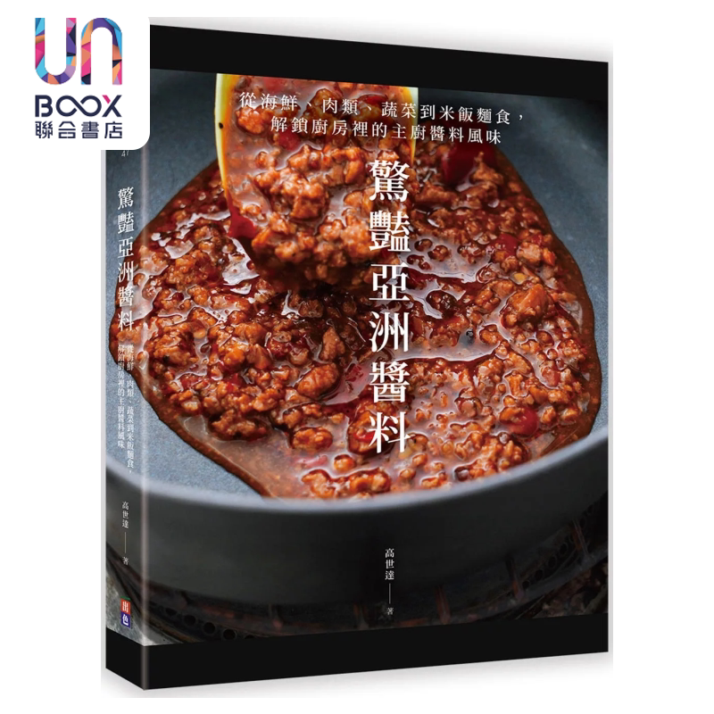 惊艷亚洲酱料 从海鲜 肉类 蔬菜到米饭面食 解锁厨房里的主厨酱料风味 高世达 出色文化 港台原版