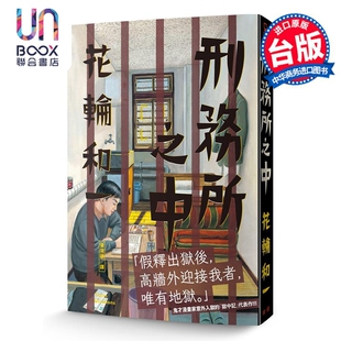 预售 漫画 刑务所之中 花轮和一 台版漫画书 脸谱出版
