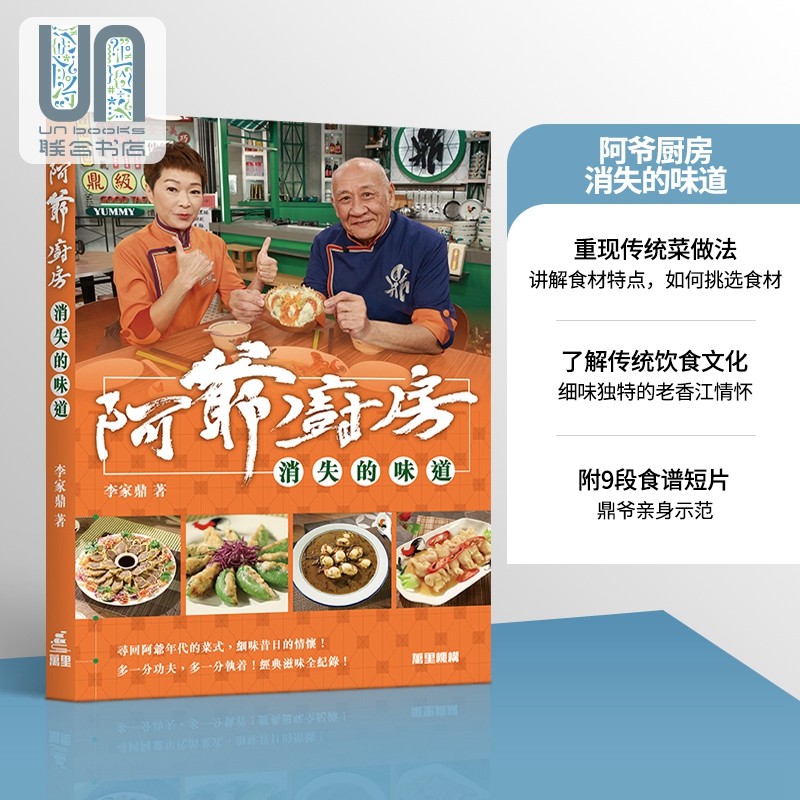 预售 阿爷厨房 消失的味道 港台原版 李家鼎 香港万里 饮食 食谱