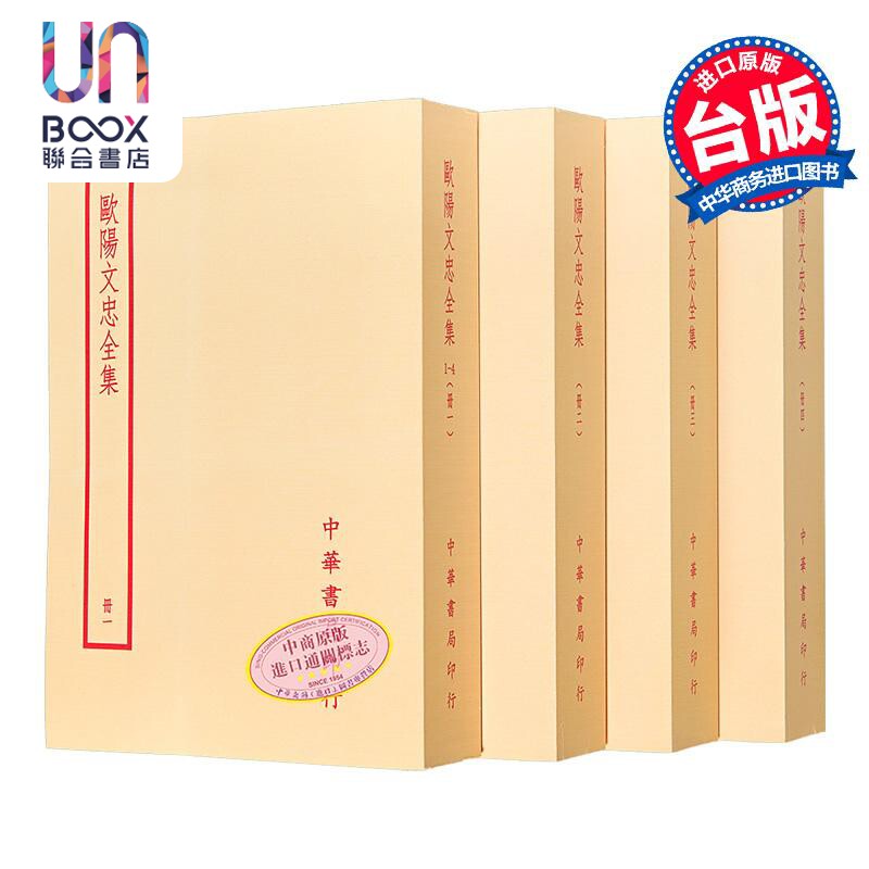 欧阳文忠全集 全四册 港台原版 欧阳修 台湾中华书局