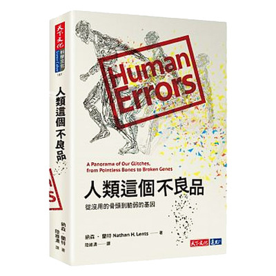 人类这个不良品：从没用的骨头到脆弱的基因 港台原版 纳森兰特 納森蘭特 天下文化