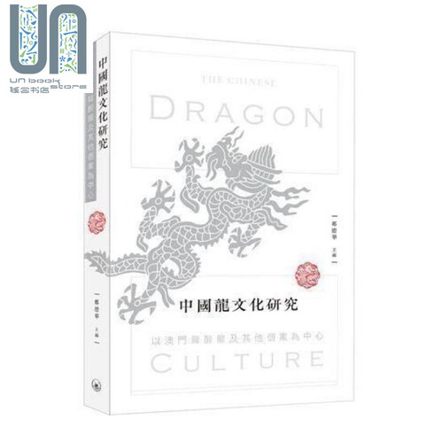 中国龙文化研究 以澳门舞醉龙及其他个案 港台原版 郑德华 香港三联书店