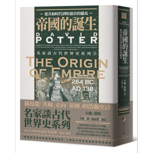 预售 帝国的诞生 从共和时代到哈德良的罗马 The Origin of Empire 港台原版 David Potter 马可孛罗