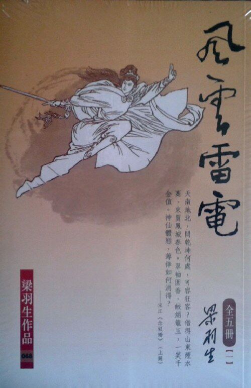 [港台原版]风云雷电（全五册） 梁羽生/繁体正版/香港天地出版