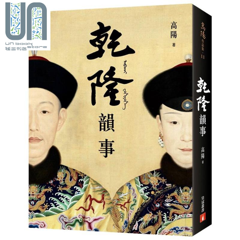乾隆韵事【全新版】延禧攻略和如懿传里看不到的乾隆！港台原版 高阳 皇冠 历史小说