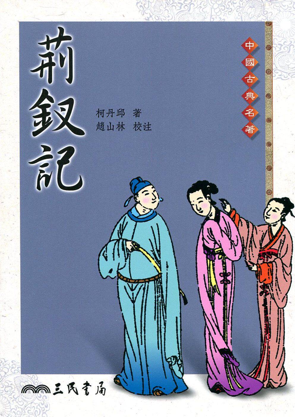 荆钗记 港台原版 柯丹邱 赵山林 台湾三民出版 中国古典名著