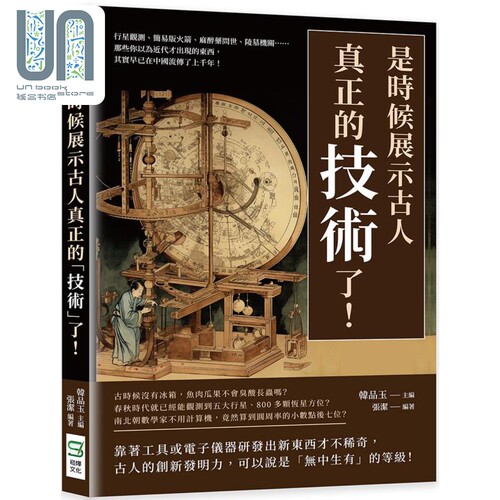 现货 是时候展示古人真正的技术了 港台原版 韩品玉 张洁 崧烨文化