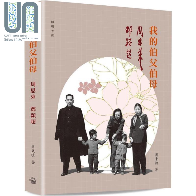 我的伯父伯母周恩来邓颖超