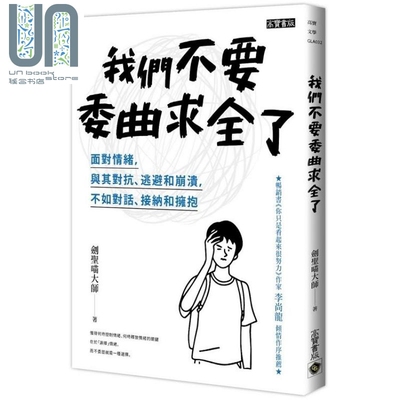 现货 我们不要委曲求全了 面对情绪，与其对抗、逃避和崩溃，不如对话、接纳和拥抱 港台原版 剑圣喵大师 高宝