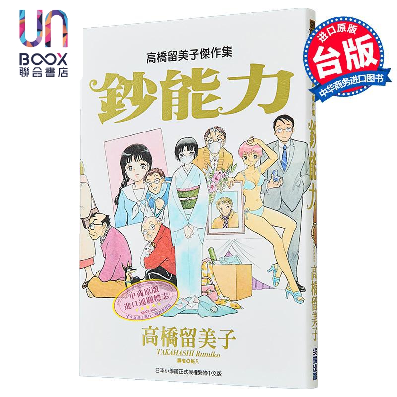 漫画 高桥留美子杰作集:钞能力 高桥留美子 台版漫画书 尖端出版社