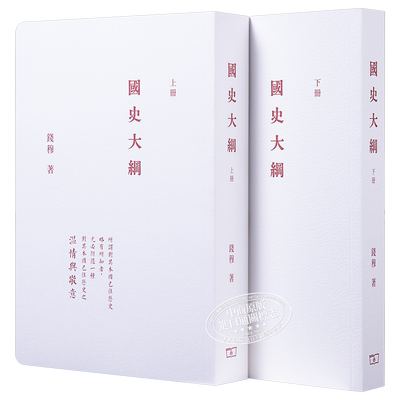 国史大纲 全二册 港台原版 钱穆 香港商务 中国历史