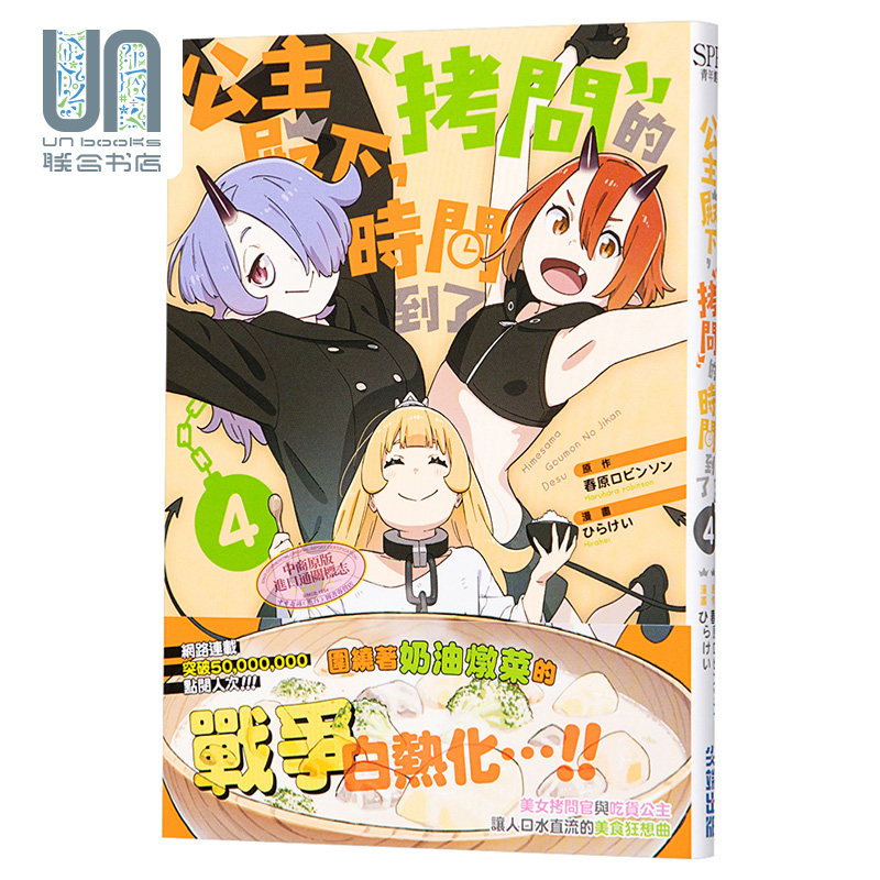 现货 漫画 公主殿下，「拷问」的时间到了4 春原ロビンソン 台版漫画书 尖端出版社 - 实物图