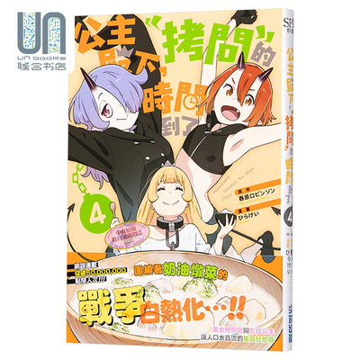 现货 漫画 公主殿下，「拷问」的时间到了4 春原ロビンソン 台版漫画书 尖端出版社