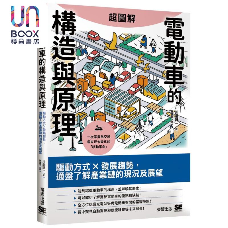超图解电动车的构造与原理 驱动方式 发展趋势 通盘了解产业链的现况及展望 港台原版 川边谦一 台湾东贩
