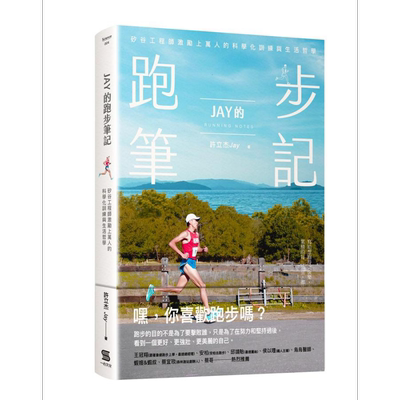 Jay的跑步笔记 硅谷工程师激励上万人的科学化训练与生活哲学 港台原版 许立杰 一心文化