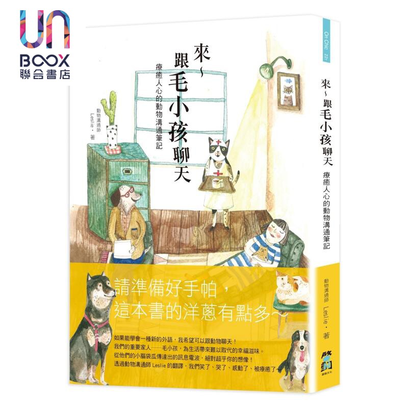 预售 来 跟毛小孩聊天 疗愈人心的动物沟通笔记 港台原版 Leslie 启动文化