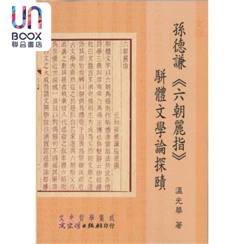 孙德谦 六朝丽指 骈体文学论探赜 港台原版 温光华 文史哲出版