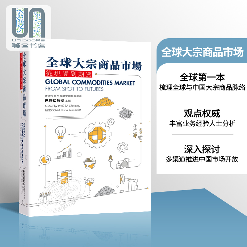 现货 全球大宗商品市场 从到期货 港台原版 巴曙松 Ba Shusong 香港商务印书馆