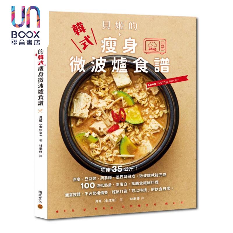 预售 贝姬的韩式瘦身微波炉食谱 狂瘦35公斤 100道低热量 高蛋白 高膳食纤维料理 贝姬 金炫京 积木文化 港台原版