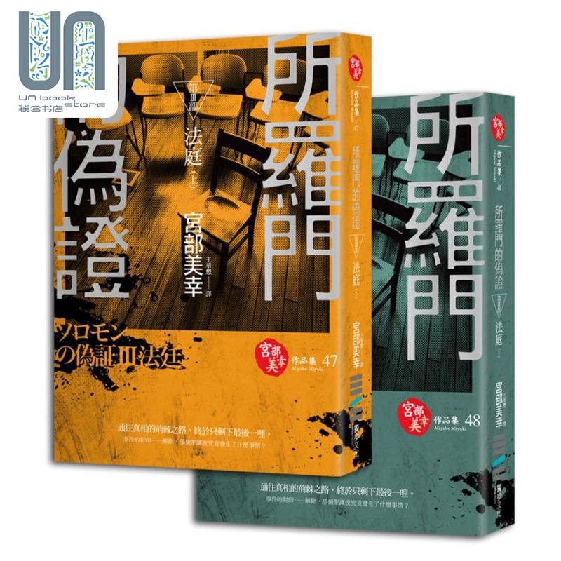现货 所罗门的伪证Ⅲ：法庭  宮部美幸 独步文化出版 港台原版
