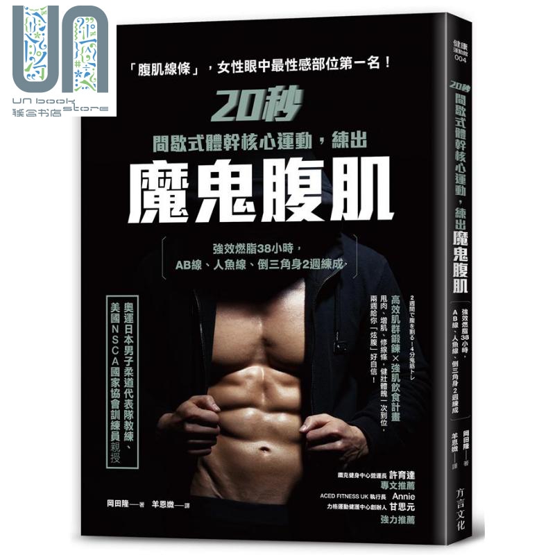 现货 20秒间歇式体干核心运动 练出魔鬼腹肌 强效燃脂38小时 港台原版 冈田隆 方言文化