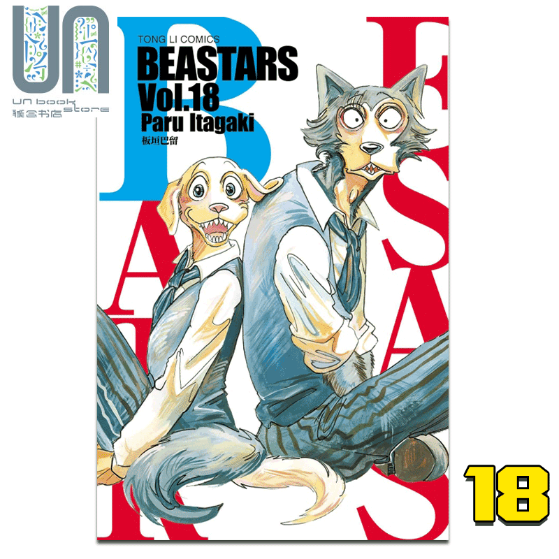 现货 漫画 BEASTARS 18 台版漫画书 东立出版