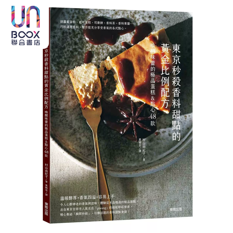 东京秒杀香料甜点的黄金比例配方 唤醒味蕾的蛋糕&点心48款 村山由纪子 台湾东贩 港台原版