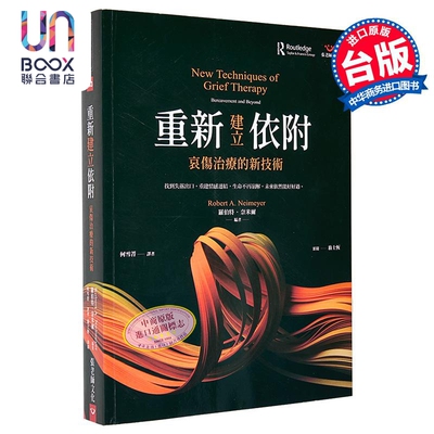 重新建立依附  哀伤治疗的新技术  罗伯特 奈米尔  张老师文化 港台原版