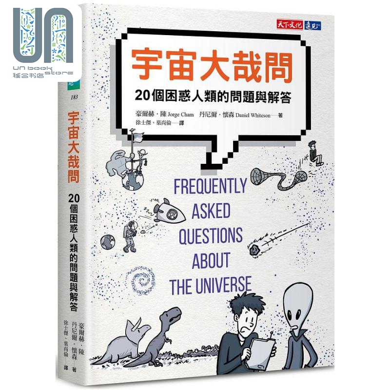 现货 宇宙大哉问 20个困惑人类的问题与解答 港台原版 豪尔赫陈 丹尼尔怀森 天下文化