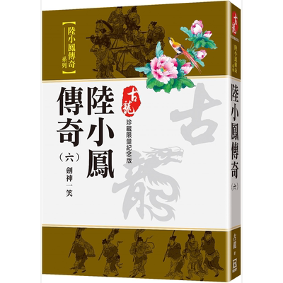 预售 陆小凤传奇 六 剑神一笑 珍藏限量纪念版 港台原版 古龙 风云时代