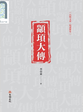 现货 颛顼大传 港台原版 李亚东 昌明文化