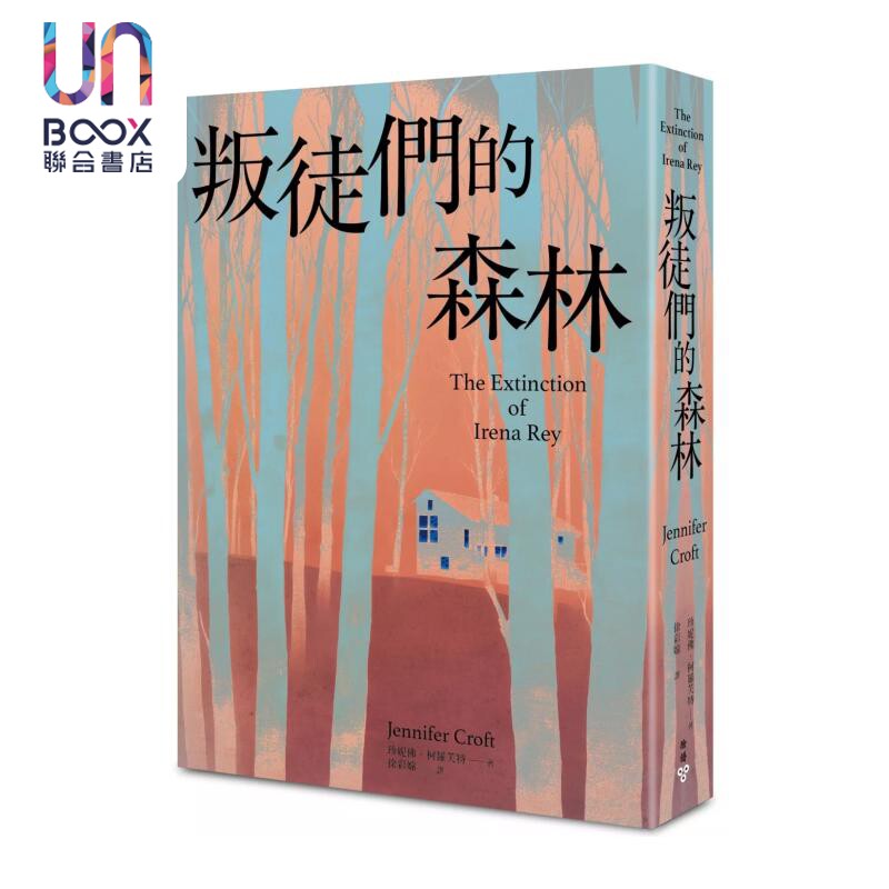 叛徒们的森林 珍妮佛 柯罗芙特 脸谱文化 港台原版