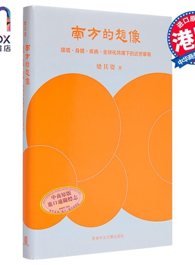 作者亲签 南方的想象 环境 身体 疾病 全球化共构下的近世华南 精装 港台原版 梁其姿 中文大学出版