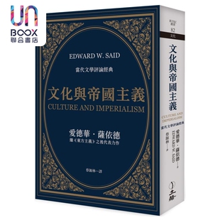 文化与帝国主义 2023年版 港台原版 爱德华 萨依德 立绪出版